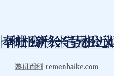 奉和杜相公新移长兴宅呈元相公近义词是什么意思的图片